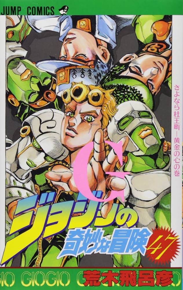 ジョジョの奇妙な冒険　漫画　コミックス　1巻〜47巻　岸辺露伴は動かない 岸辺露伴は動かない (ジャンプコミックス) | 荒木 飛呂彦 |本